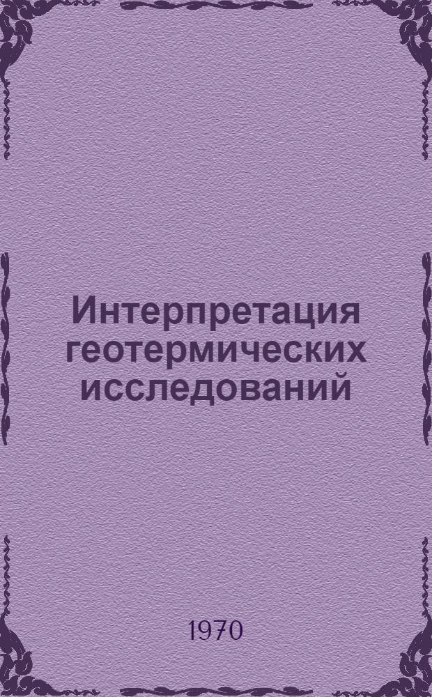 Интерпретация геотермических исследований