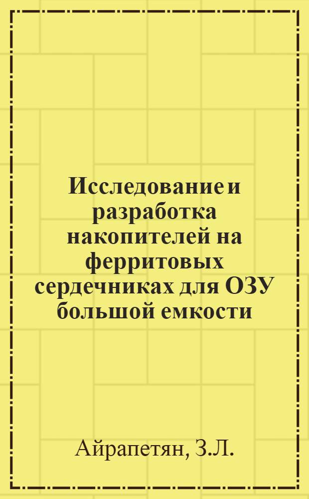 Исследование и разработка накопителей на ферритовых сердечниках для ОЗУ большой емкости : Автореф. дис. на соискание учен. степени канд. техн. наук