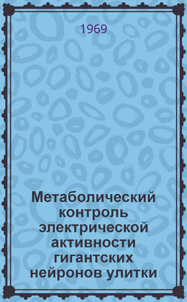 Метаболический контроль электрической активности гигантских нейронов улитки : Автореферат дис., представл. на соискание учен. степени канд. биол. наук