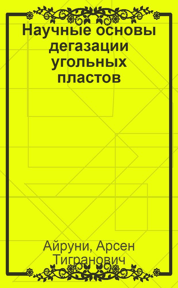 Научные основы дегазации угольных пластов : Автореф. дис. на соискание учен. степени д-ра техн. наук : (311)