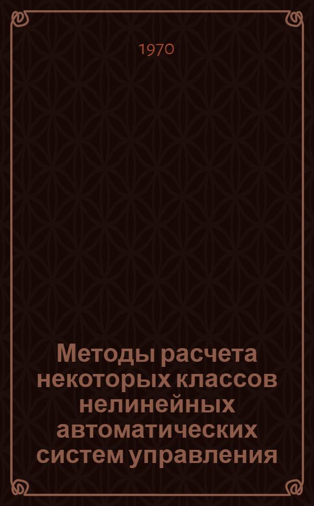 Методы расчета некоторых классов нелинейных автоматических систем управления : Автореф. дис. на соискание учен. степени канд. техн. наук : (05.254)