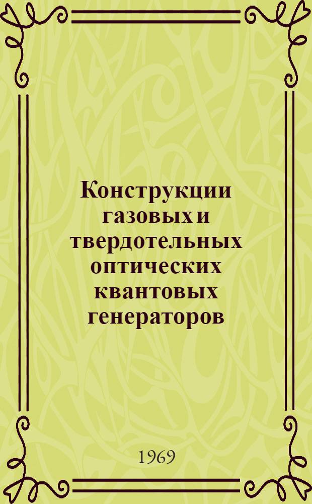 Конструкции газовых и твердотельных оптических квантовых генераторов