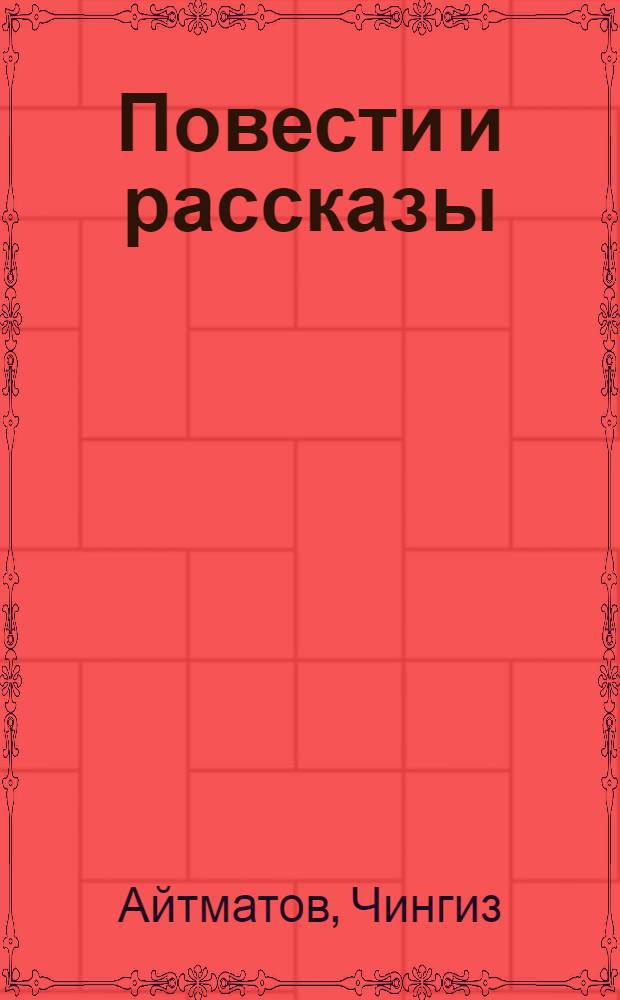 [Повести и рассказы : Пер. с кирг