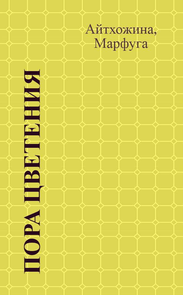 Пора цветения : Стихи