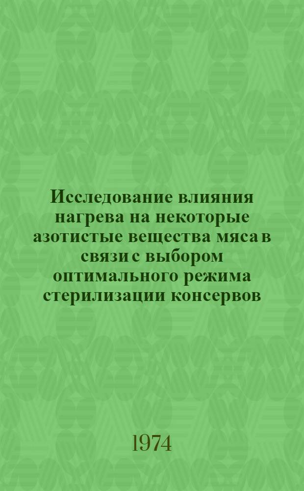 Исследование влияния нагрева на некоторые азотистые вещества мяса в связи с выбором оптимального режима стерилизации консервов : Автореф. дис. на соиск. учен. степени канд. техн. наук : (05.18.04)