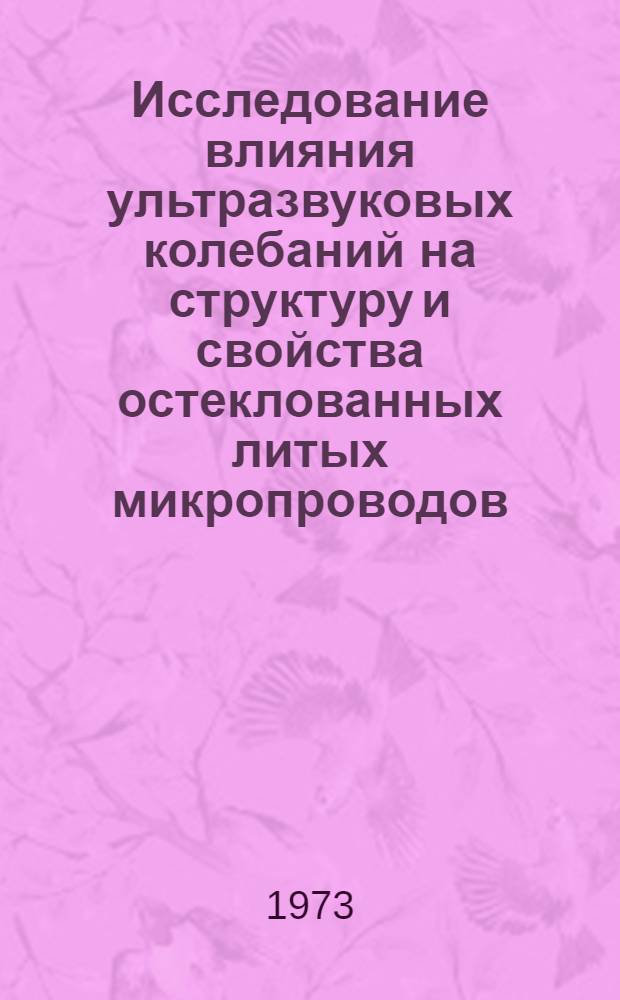 Исследование влияния ультразвуковых колебаний на структуру и свойства остеклованных литых микропроводов : Автореф. дис. на соиск. учен. степени канд. техн. наук