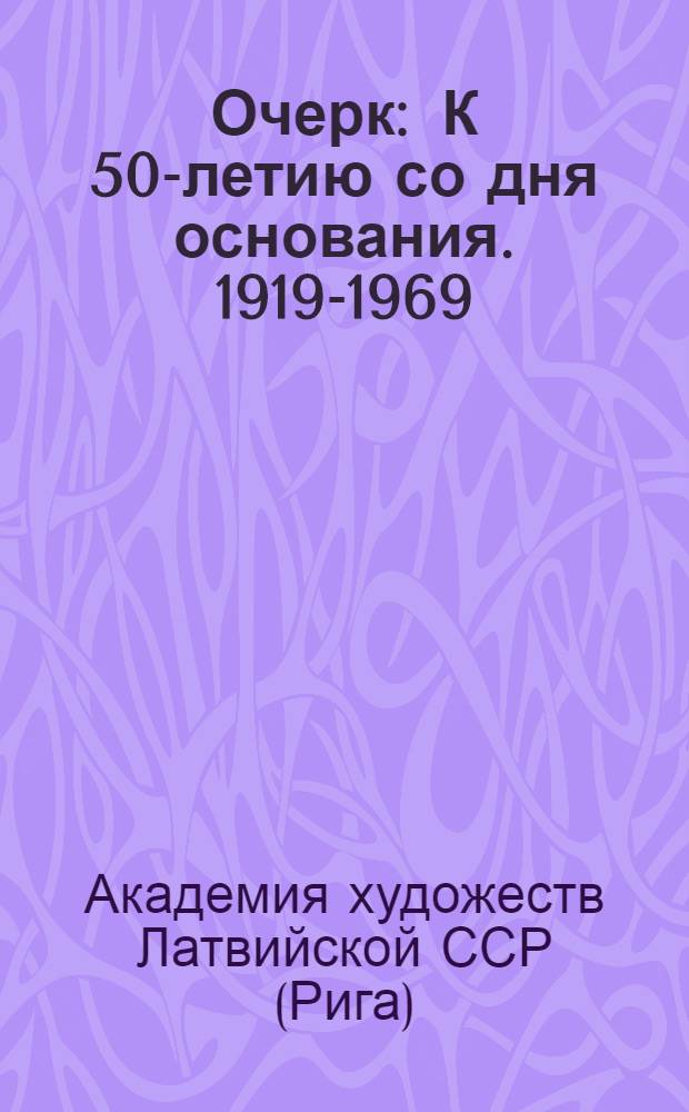 [Очерк : К 50-летию со дня основания. 1919-1969