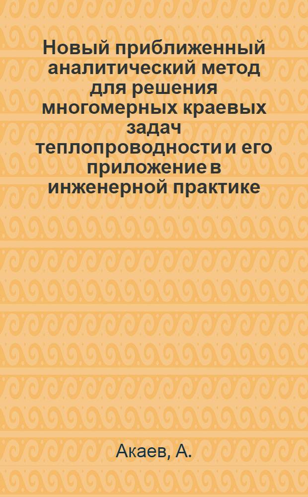 Новый приближенный аналитический метод для решения многомерных краевых задач теплопроводности и его приложение в инженерной практике : Автореф. дис. на соискание учен. степени канд. техн. наук : (053)