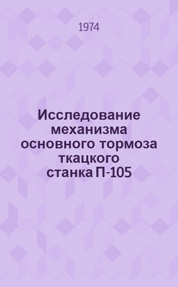 Исследование механизма основного тормоза ткацкого станка П-105 : Автореф. дис. на соиск. учен. степени канд. техн. наук : (05.01.23)