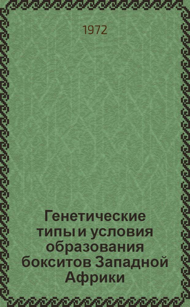 Генетические типы и условия образования бокситов Западной Африки : (На примере Гвинеи) : Автореф. дис. на соиск. учен. степени канд. геол.-минерал. наук : (127)