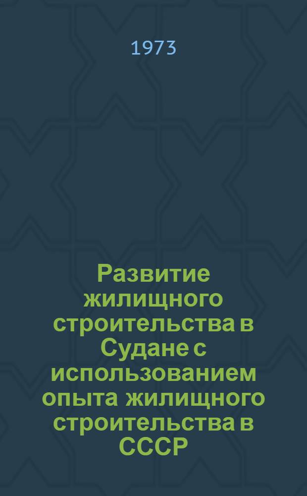 Развитие жилищного строительства в Судане с использованием опыта жилищного строительства в СССР : Автореф. дис. на соиск. учен. степени канд. архитектуры : (18.00.02)