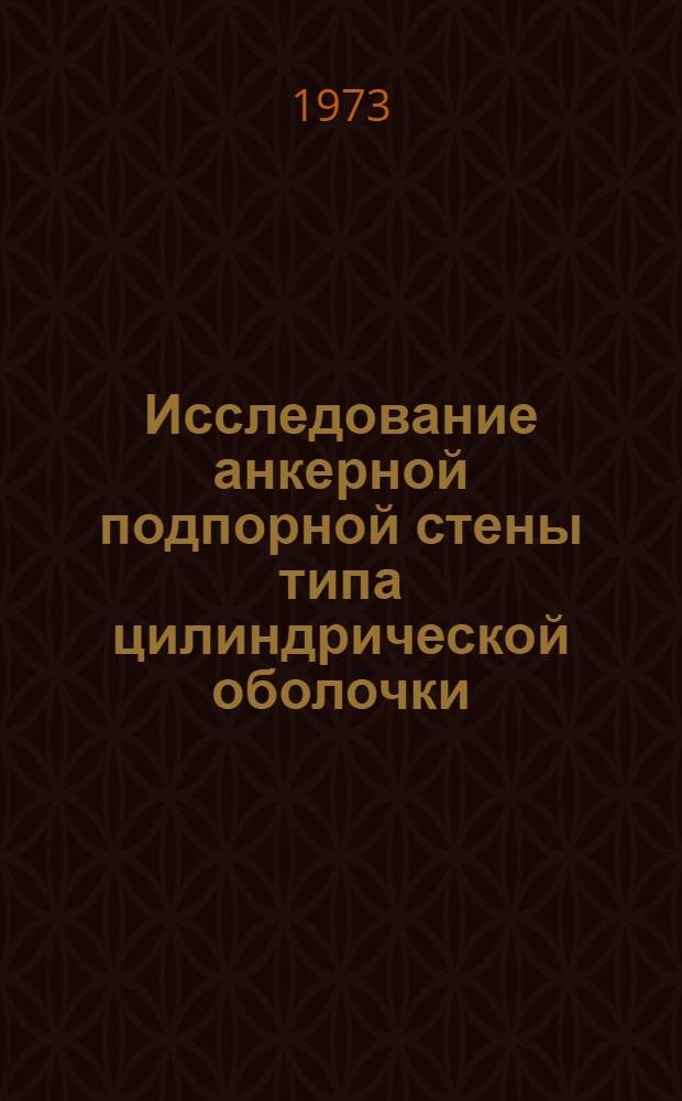 Исследование анкерной подпорной стены типа цилиндрической оболочки : Автореф. дис. на соиск. учен. степени канд. техн. наук : (05.480)