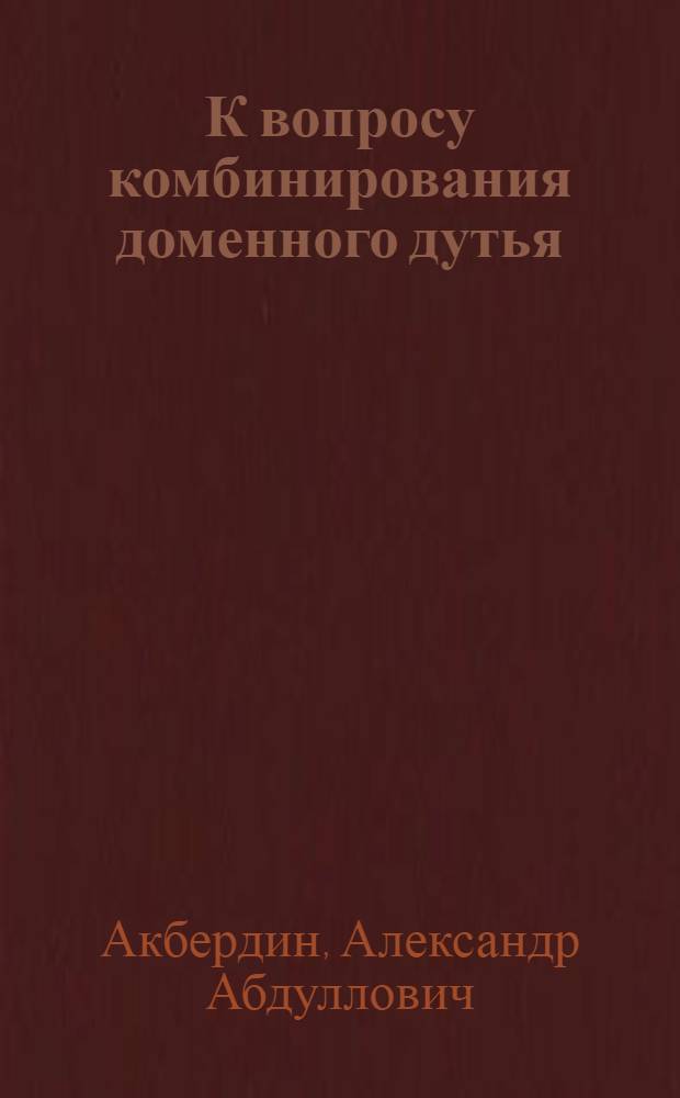 К вопросу комбинирования доменного дутья : Автореф. дис. на соискание учен. степени канд. техн. наук : (321)