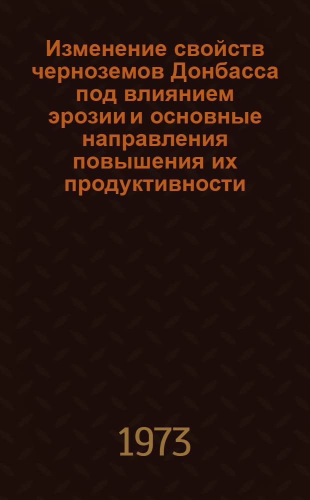 Изменение свойств черноземов Донбасса под влиянием эрозии и основные направления повышения их продуктивности : Автореф. дис. на соиск. учен. степени д-ра биол. наук : (06.01.03)
