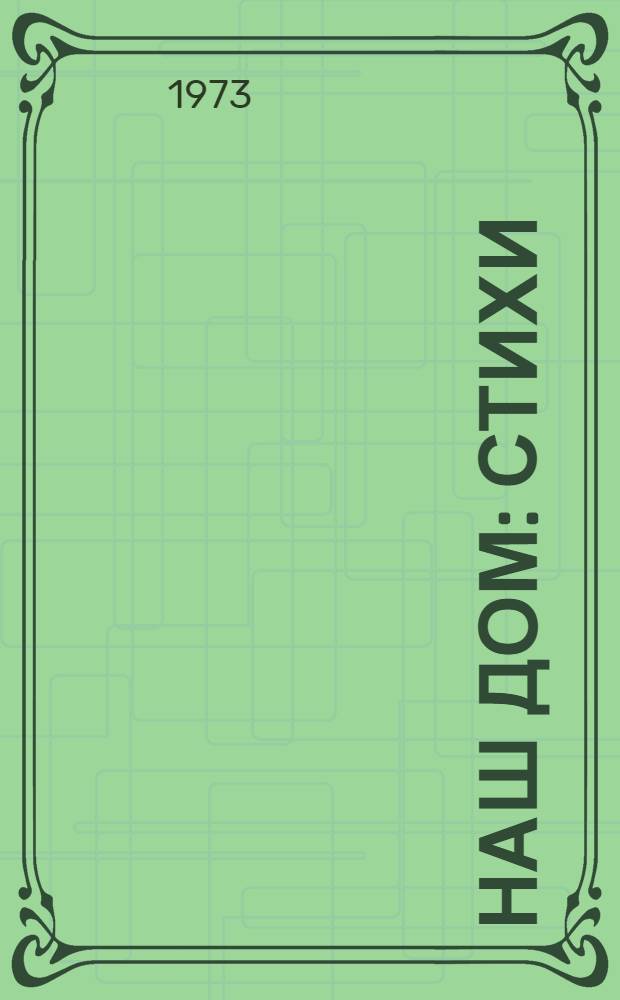 Наш дом : Стихи : Для дошкольного возраста