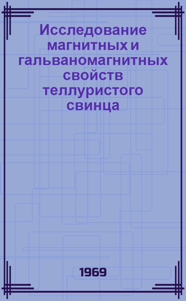 Исследование магнитных и гальваномагнитных свойств теллуристого свинца : Автореф. дис. на соискание учен. степени канд. физ.-мат. наук