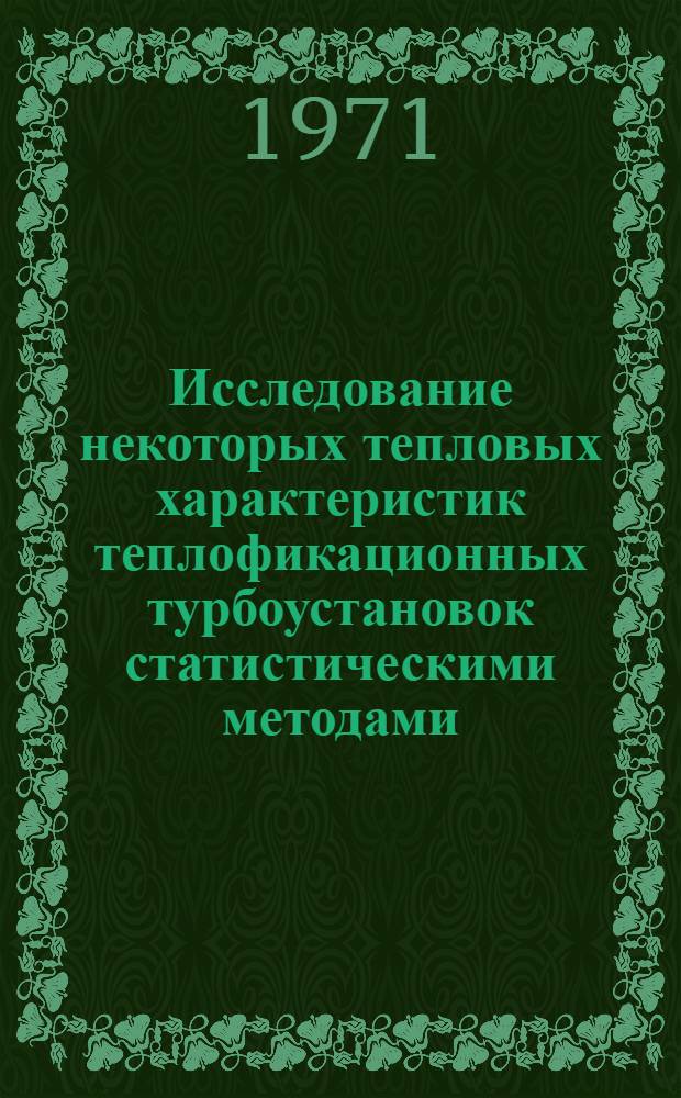 Исследование некоторых тепловых характеристик теплофикационных турбоустановок статистическими методами : Автореф. дис. на соискание учен. степени канд. техн. наук : (270)