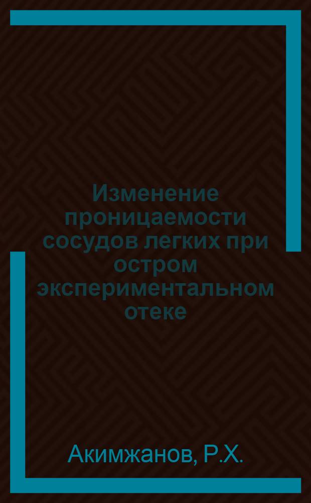 Изменение проницаемости сосудов легких при остром экспериментальном отеке (гистохимическое, микроспектрофотометрическое исследование) : Автореф. дис. на соиск. учен. степени канд. мед. наук