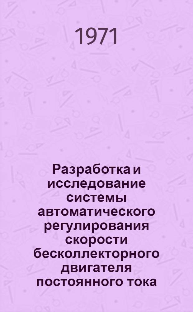 Разработка и исследование системы автоматического регулирования скорости бесколлекторного двигателя постоянного тока : Автореф. дис. на соискание учен. степени канд. техн. наук : (254)