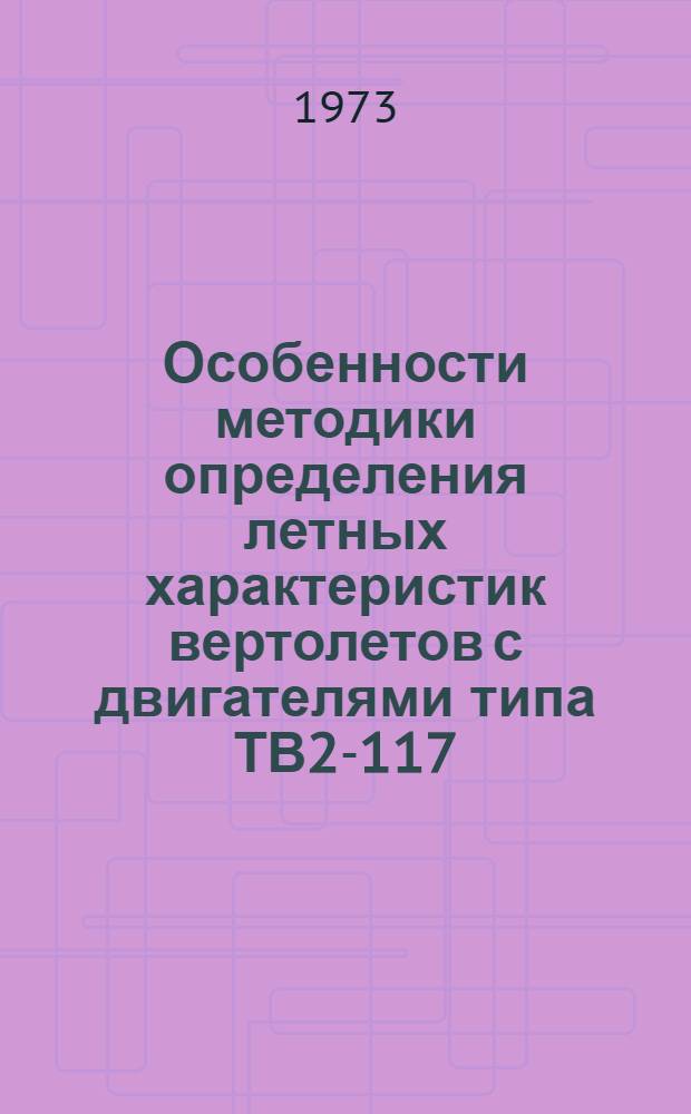 Особенности методики определения летных характеристик вертолетов с двигателями типа ТВ2-117