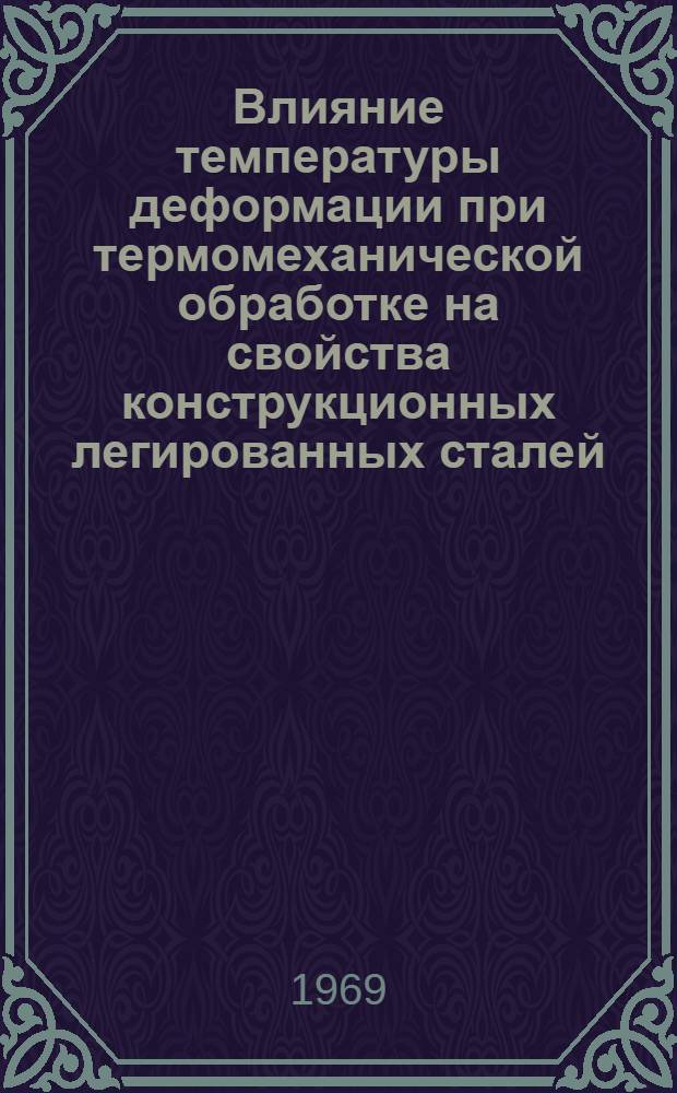 Влияние температуры деформации при термомеханической обработке на свойства конструкционных легированных сталей : Автореферат дис. на соискание учен. степени канд. техн. наук : (320)