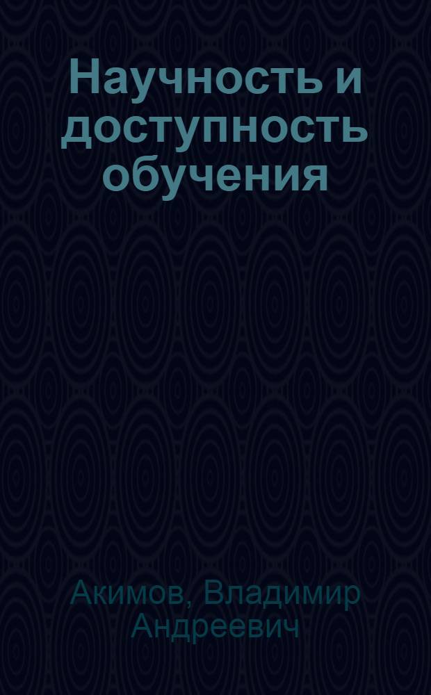 Научность и доступность обучения : Автореф. дис. на соиск. учен. степени канд. пед. наук : (13.00.01)