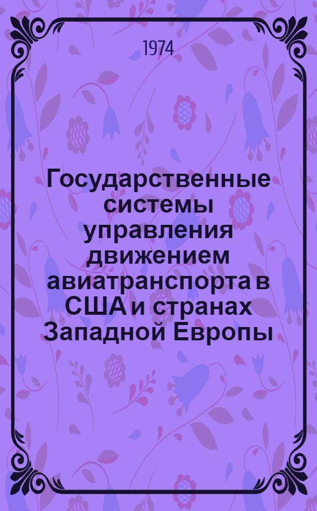 Государственные системы управления движением авиатранспорта в США и странах Западной Европы : Организация "Евроконтроль" : (Обзор по материалам иностр. печати)
