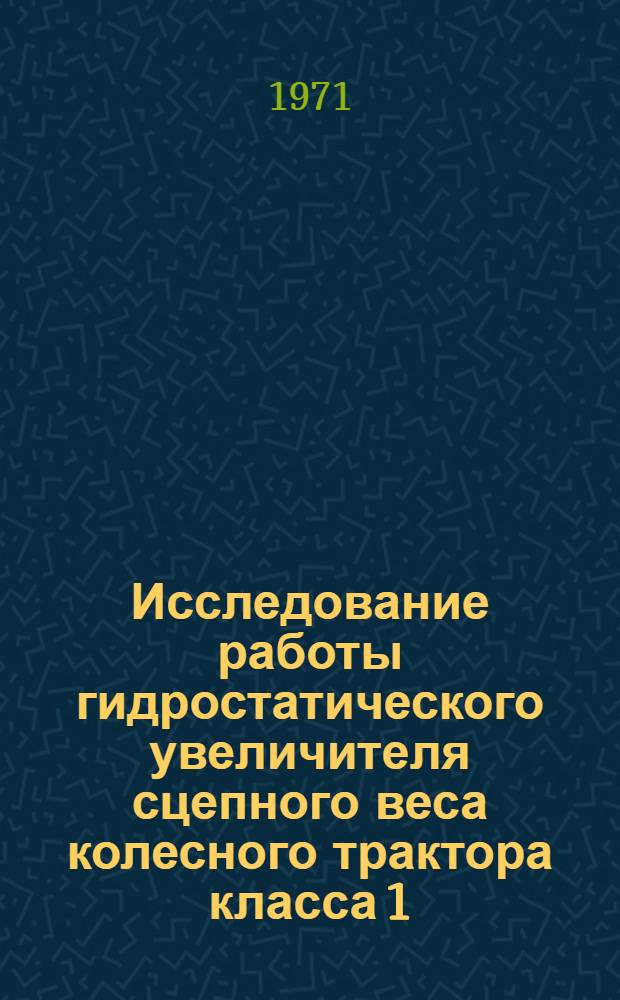 Исследование работы гидростатического увеличителя сцепного веса колесного трактора класса 1,4 т : Автореф. дис. на соискание учен. степени канд. техн. наук : (412)