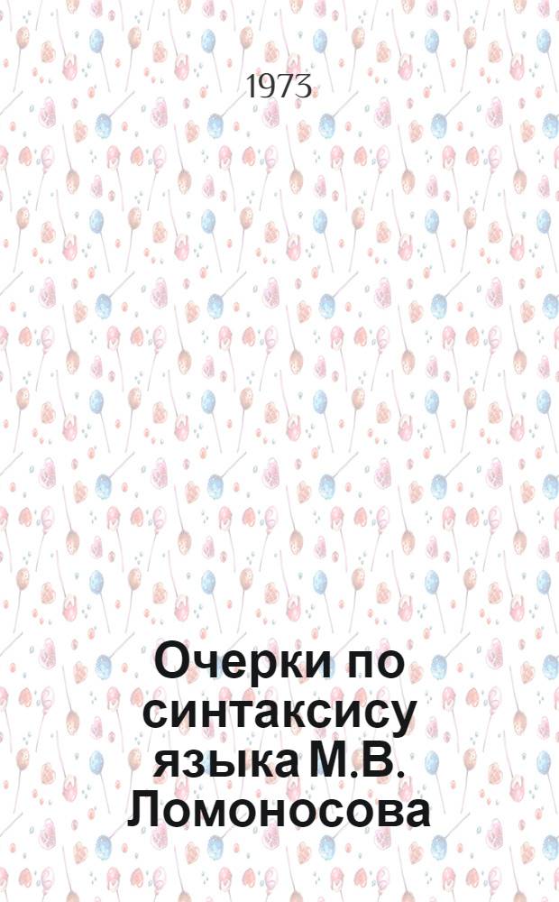 Очерки по синтаксису языка М.В. Ломоносова : Автореф. дис. на соиск. учен. степени д-ра филол. наук : (10.02.01)