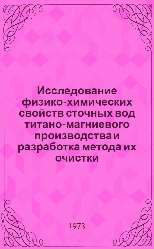 Исследование физико-химических свойств сточных вод титано-магниевого производства и разработка метода их очистки : Автореф. дис. на соиск. учен. степени канд. техн. наук : (05.23.04)
