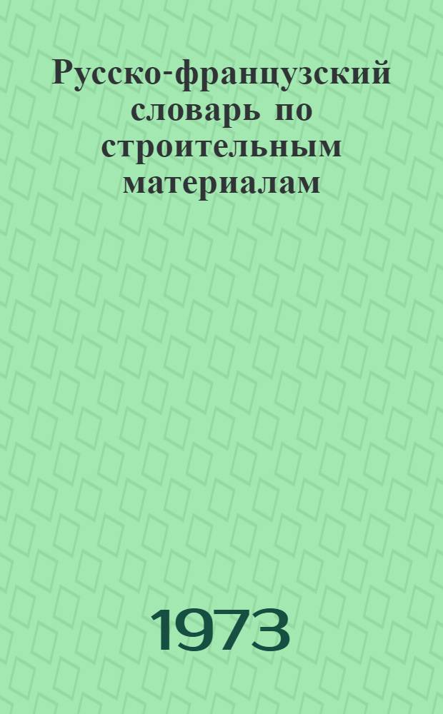 Русско-французский словарь по строительным материалам : 2400 терминов