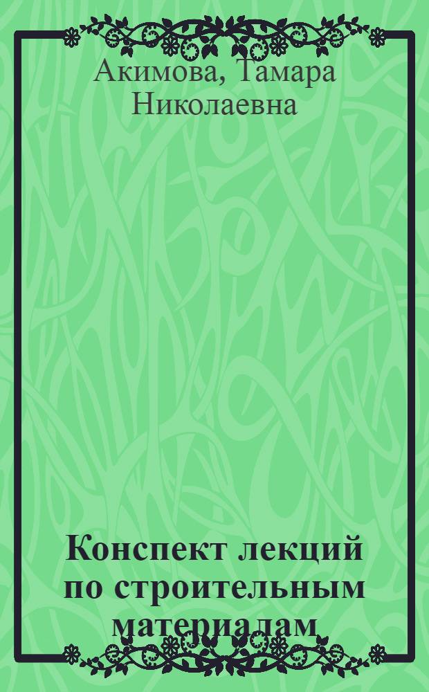 Конспект лекций по строительным материалам : Для студентов 1 курса