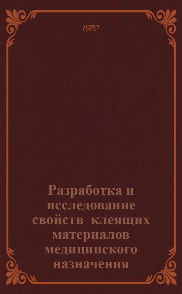 Разработка и исследование свойств клеящих материалов медицинского назначения : Автореф. дис. на соискание учен. степени канд. техн. наук