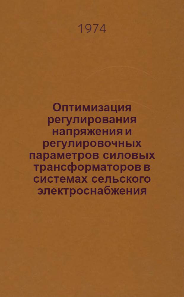 Оптимизация регулирования напряжения и регулировочных параметров силовых трансформаторов в системах сельского электроснабжения : Автореф. дис. на соиск. учен. степени д-ра техн. наук : (05.20.02)