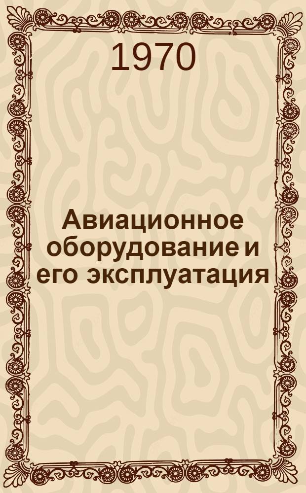 Авиационное оборудование и его эксплуатация : Учеб. пособие