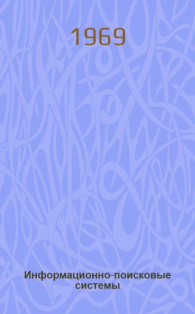 Информационно-поисковые системы