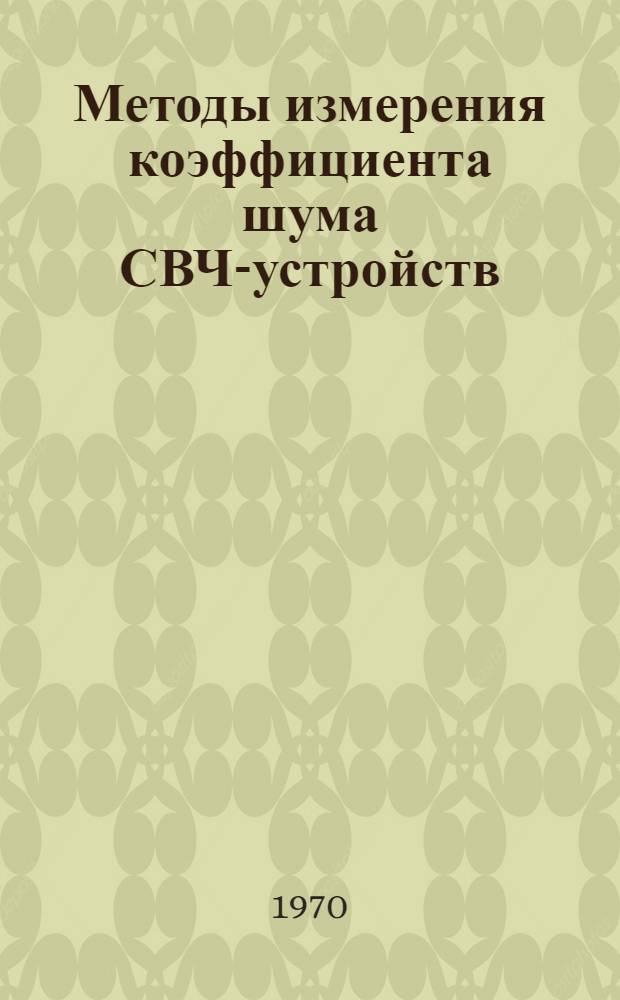 Методы измерения коэффициента шума СВЧ-устройств