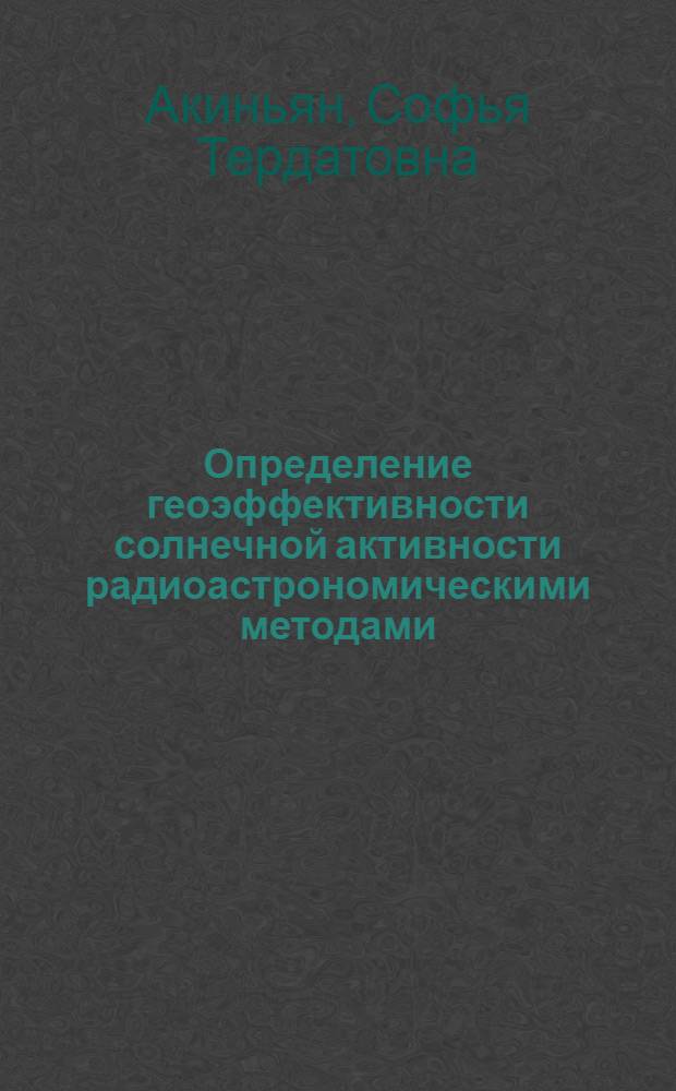Определение геоэффективности солнечной активности радиоастрономическими методами : Бюл. "Солнечные данные"
