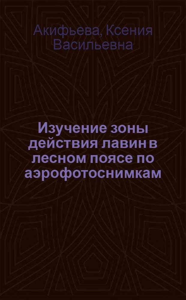 Изучение зоны действия лавин в лесном поясе по аэрофотоснимкам : Автореф. дис. на соиск. учен. степени канд. геогр. наук : (11.00.01)