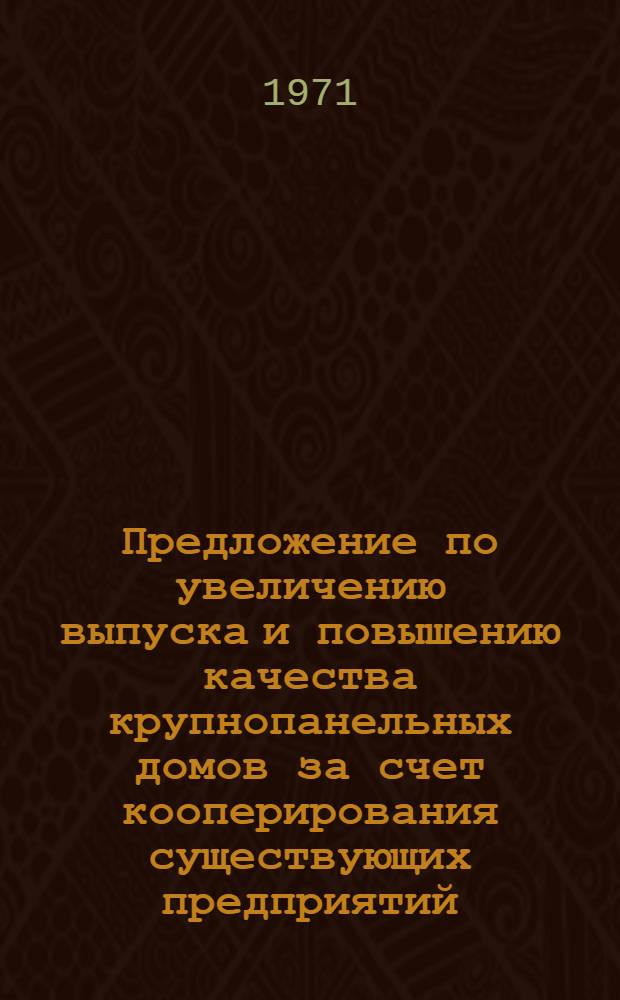 Предложение по увеличению выпуска и повышению качества крупнопанельных домов за счет кооперирования существующих предприятий