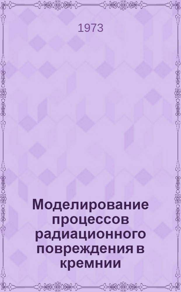 Моделирование процессов радиационного повреждения в кремнии