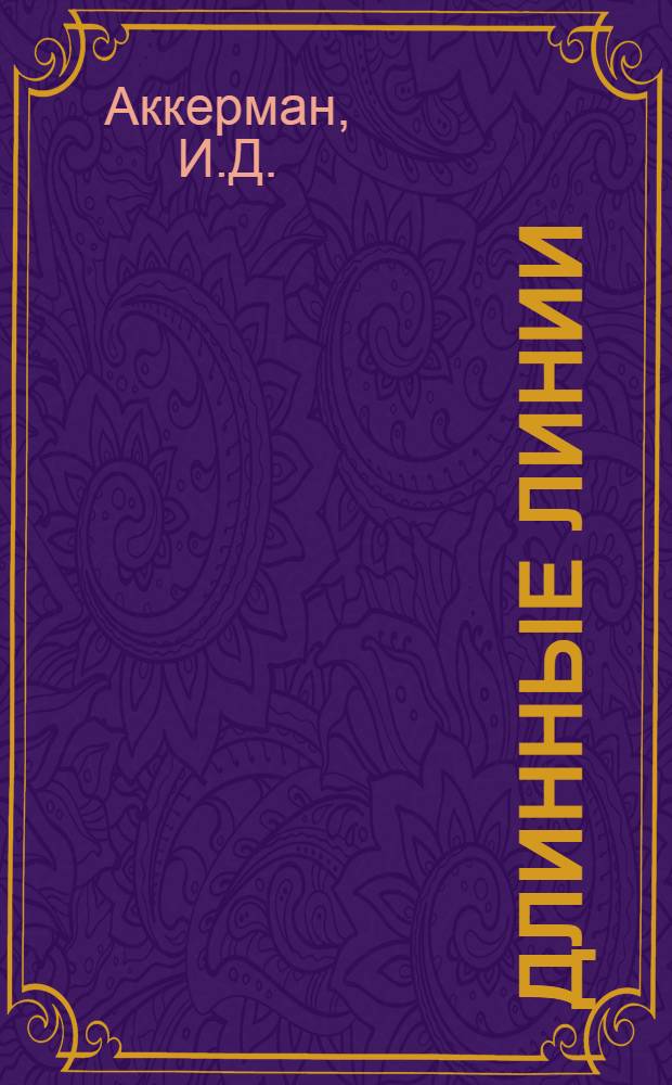 Длинные линии : (Основы теории и расчета)
