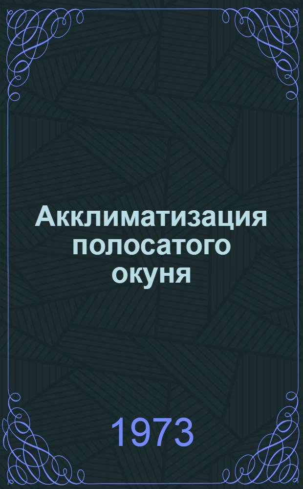 Акклиматизация полосатого окуня : (Morone saxatilis mitchill) в Азово-Черноморском бассейне : Науч. отчет по теме