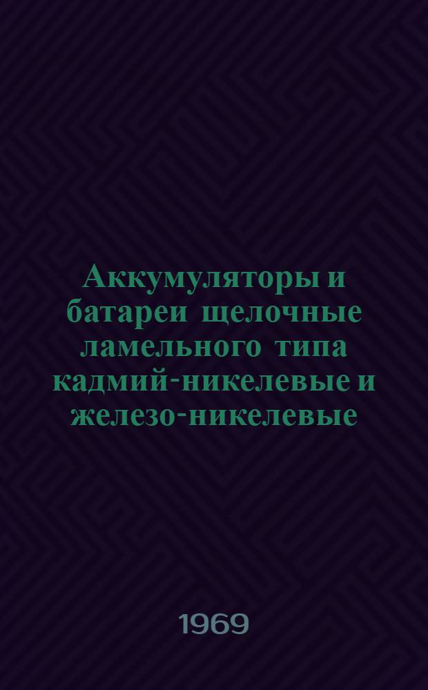Аккумуляторы и батареи щелочные ламельного типа кадмий-никелевые и железо-никелевые : Каталог