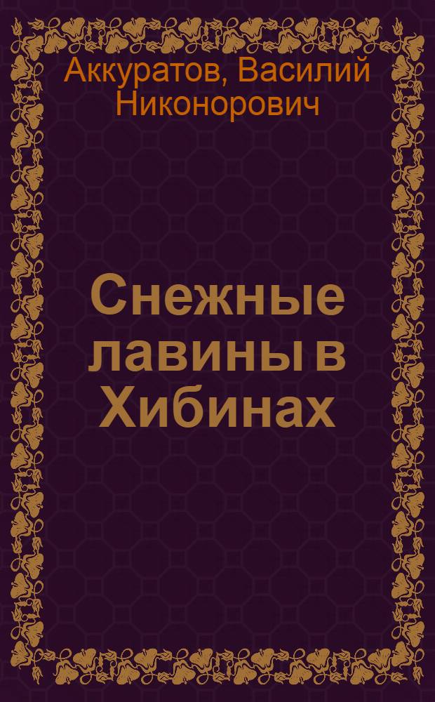 Снежные лавины в Хибинах : (Условия образования и защиты от них) : Автореф. дис. на соиск. учен. степени канд. геогр. наук : (11.00.01)