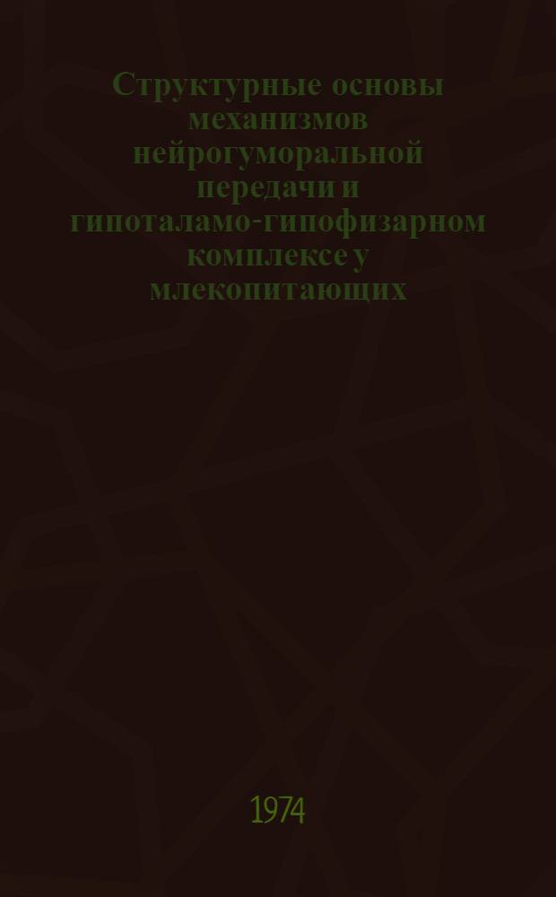 Структурные основы механизмов нейрогуморальной передачи и гипоталамо-гипофизарном комплексе у млекопитающих : Автореф. дис. на соиск. учен. степени д-ра биол. наук