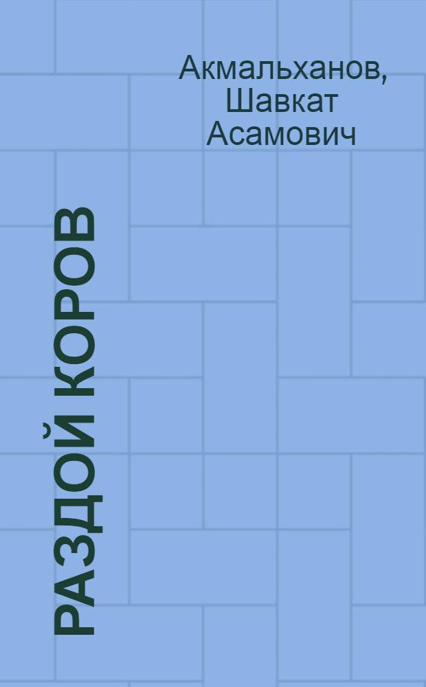Раздой коров