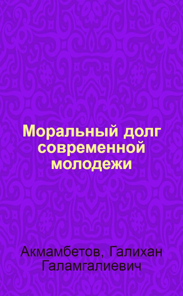 Моральный долг современной молодежи : (Материал в помощь лектору)