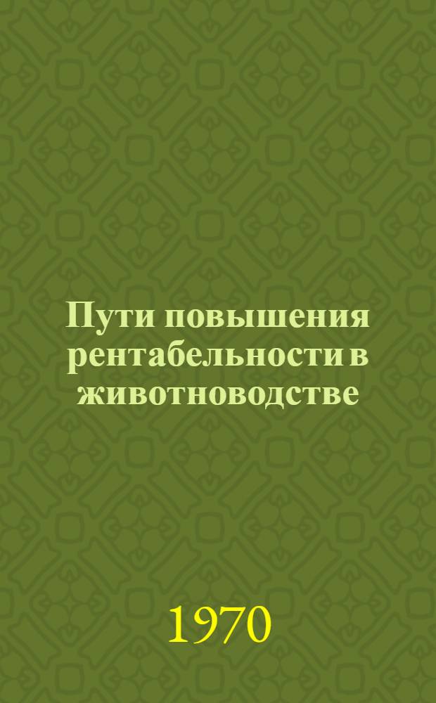 Пути повышения рентабельности в животноводстве : (На примере хлопкосеющих колхозов Гиссарской долины Тадж. ССР) : Автореф. дис. на соискание учен. степени канд. экон. наук : (08-594)