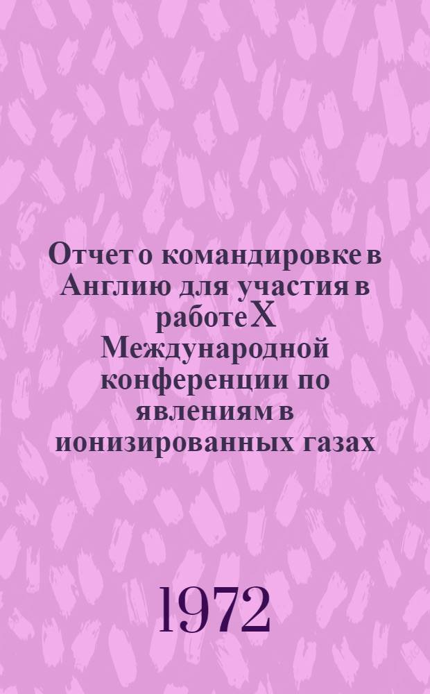 Отчет о командировке в Англию [для участия в работе X Международной конференции по явлениям в ионизированных газах. Оксфорд. 13-22 сентября 1971 г.]